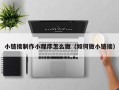 阜宁小链接制作小程序怎么做（如何做小链接）