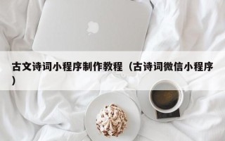 阜宁古文诗词小程序制作教程（古诗词微信小程序）