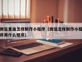 阜宁微信里面怎样制作小程序（微信怎样制作小程序用什么程序）