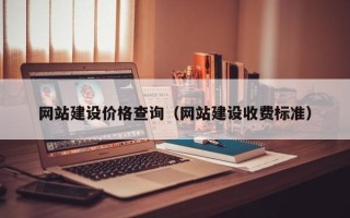 阜宁网站建设价格查询（网站建设收费标准）