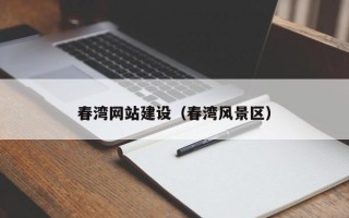 阜宁春湾网站建设（春湾风景区）