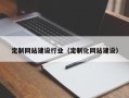 阜宁定制网站建设行业（定制化网站建设）