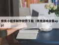 阜宁棋类小程序制作软件下载（棋类游戏合集app）