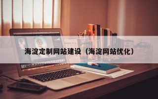 阜宁海淀定制网站建设（海淀网站优化）