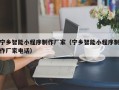 阜宁宁乡智能小程序制作厂家（宁乡智能小程序制作厂家电话）