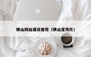 阜宁横山网站建设推荐（横山宣传片）