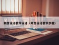 阜宁网页设计教学设计（网页设计教学步骤）