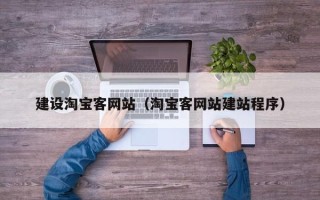 阜宁建设淘宝客网站（淘宝客网站建站程序）