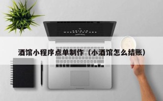 阜宁酒馆小程序点单制作（小酒馆怎么结账）