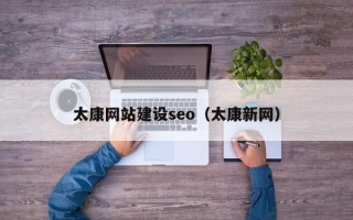 阜宁太康网站建设seo（太康新网）