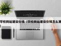 阜宁学校网站建设价钱（学校网站建设价钱怎么算）