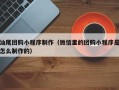 阜宁汕尾团购小程序制作（微信里的团购小程序是怎么制作的）