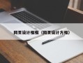 阜宁网页设计框框（网页设计方框）