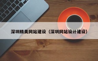 阜宁深圳精美网站建设（深圳网站设计建设）