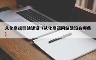 阜宁从化高端网站建设（从化高端网站建设有哪些）