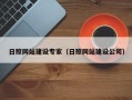 阜宁日照网站建设专家（日照网站建设公司）