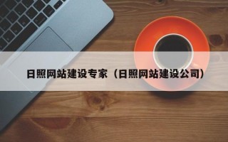 阜宁日照网站建设专家（日照网站建设公司）