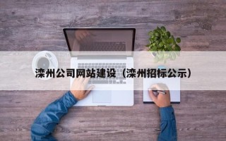 阜宁滦州公司网站建设（滦州招标公示）