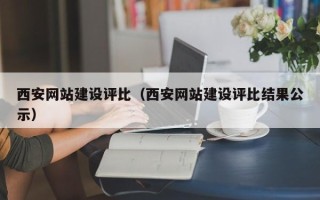 阜宁西安网站建设评比（西安网站建设评比结果公示）