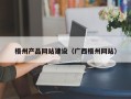 阜宁梧州产品网站建设（广西梧州网站）