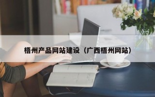 阜宁梧州产品网站建设（广西梧州网站）